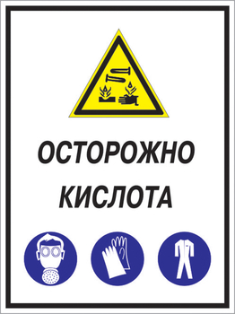 Кз 06 осторожно кислота. (пленка, 400х600 мм) - Знаки безопасности - Комбинированные знаки безопасности - Магазин охраны труда ohranatruda-shop.ru
