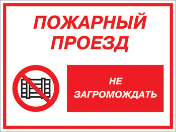 Кз 47 пожарный проезд - не загромождать. (пленка, 400х300 мм) - Знаки безопасности - Комбинированные знаки безопасности - Магазин охраны труда ohranatruda-shop.ru