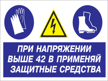 Кз 81 при напряжении выше 42 в применяй защитные средства. (пленка, 600х400 мм) - Знаки безопасности - Комбинированные знаки безопасности - Магазин охраны труда ohranatruda-shop.ru