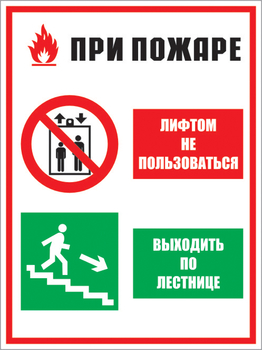 Кз 02 при пожаре лифтом не пользоваться - выходить по лестнице. (пленка, 400х600 мм) - Знаки безопасности - Комбинированные знаки безопасности - Магазин охраны труда ohranatruda-shop.ru