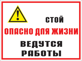 Кз 18 Стой опасно для жизни. Ведутся работы. (пленка, 400х300 мм) - Знаки безопасности - Комбинированные знаки безопасности - Магазин охраны труда ohranatruda-shop.ru